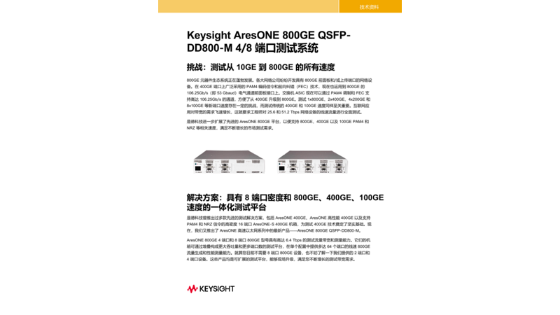 是德科技 AresONE 800G QSFP-DD800-M 4端口/8端口测试系统